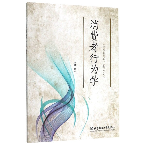 消费者行为学