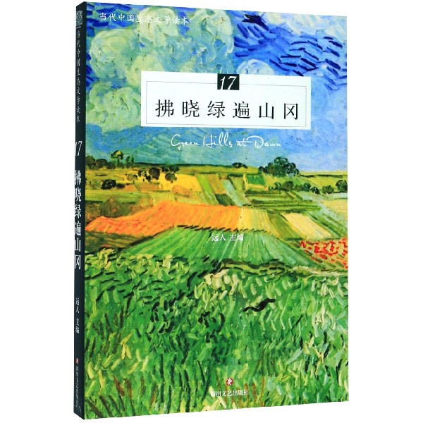 拂晓绿遍山冈/当代中国生态文学读本