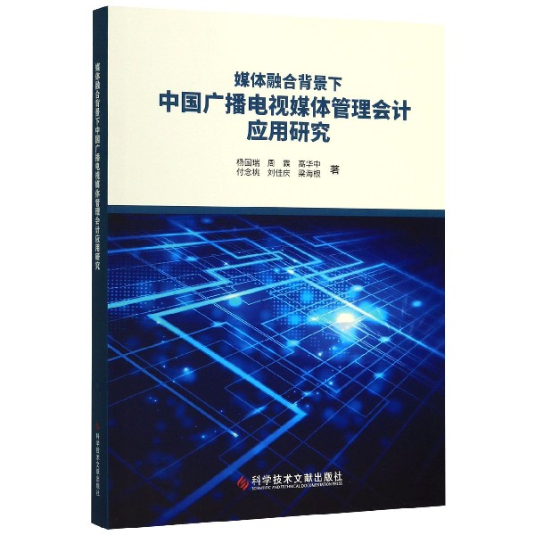 媒体融合背景下中国广播电视媒体管理会计应用研究