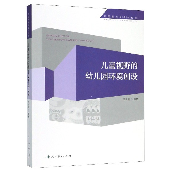 儿童视野的幼儿园环境创设/学前教育新视点丛书