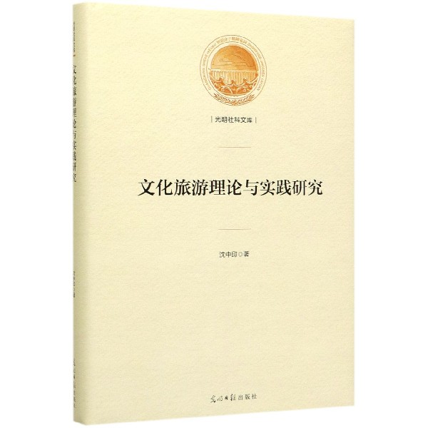 文化旅游理论与实践研究(精)/光明社科文库