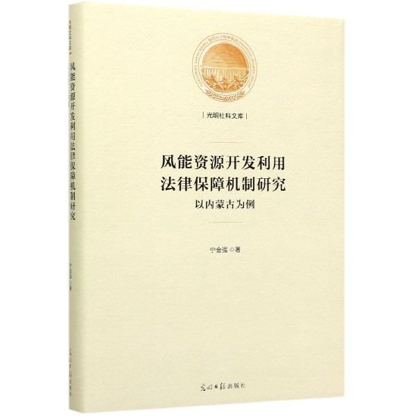 风能资源开发利用法律保障机制研究(以内蒙古为例)(精)/光明社科文库