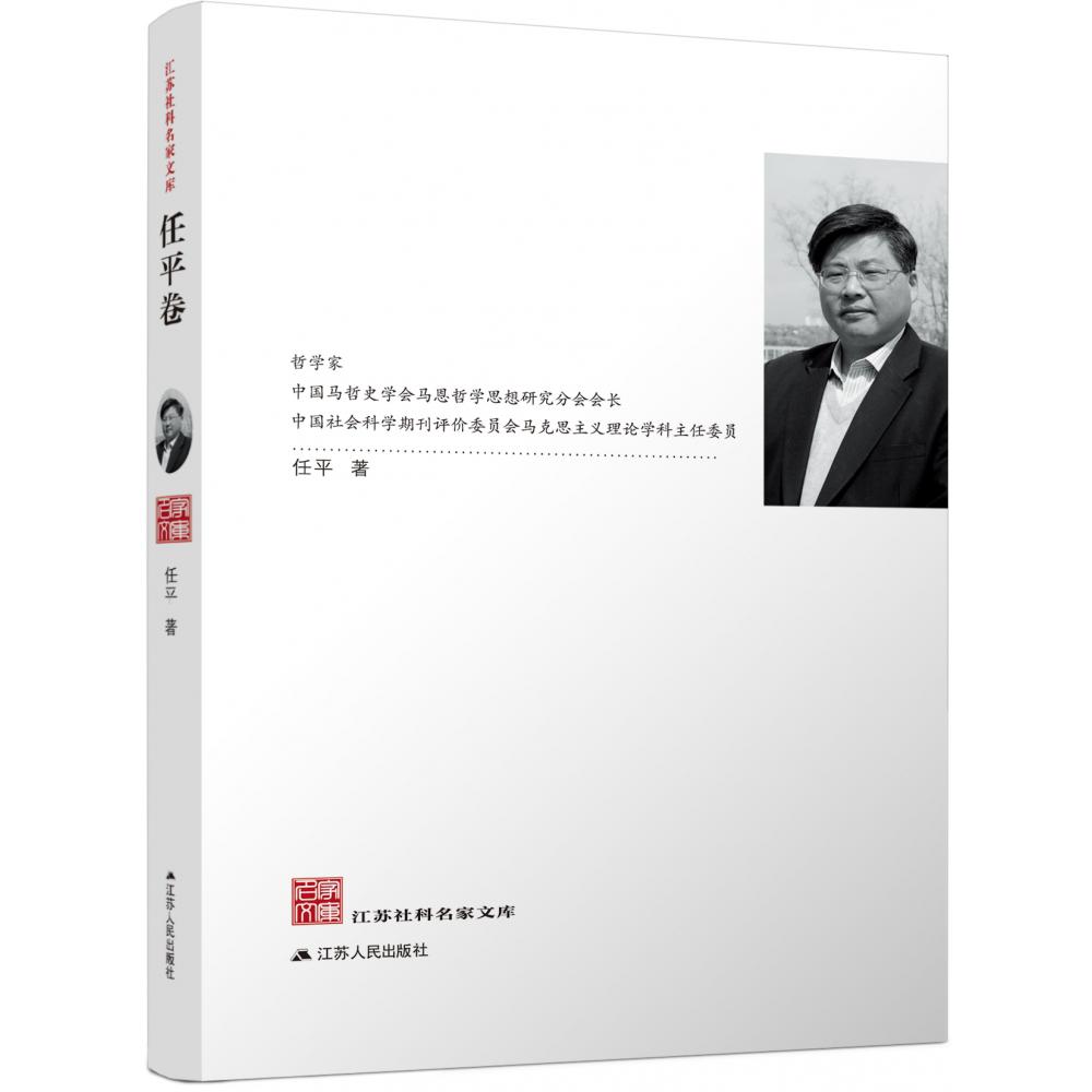 江苏社科名家文库.任平卷