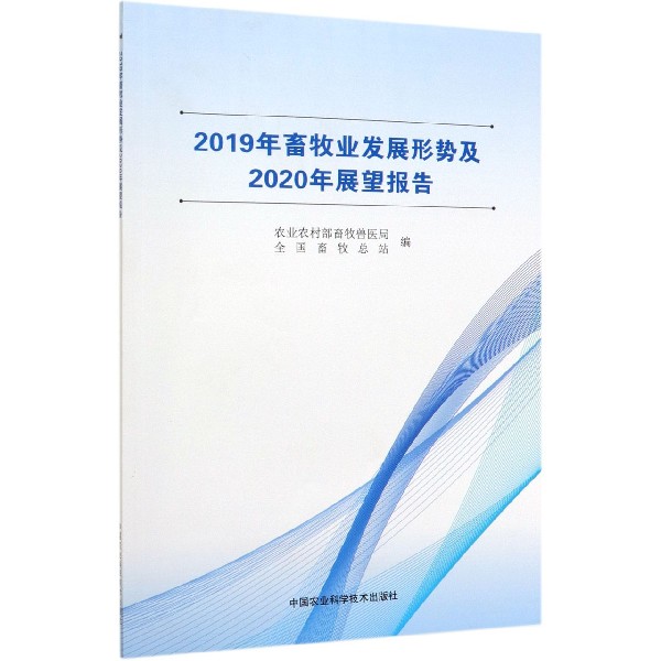 2019年畜牧业发展形势及2020年展望报告