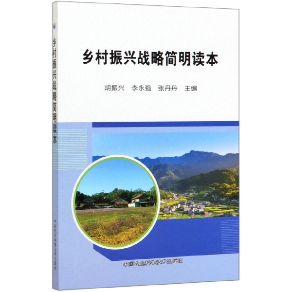 乡村振兴战略简明读本