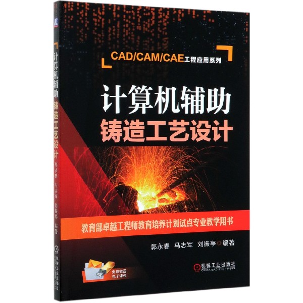 计算机辅助铸造工艺设计/CADCAMCAE工程应用系列