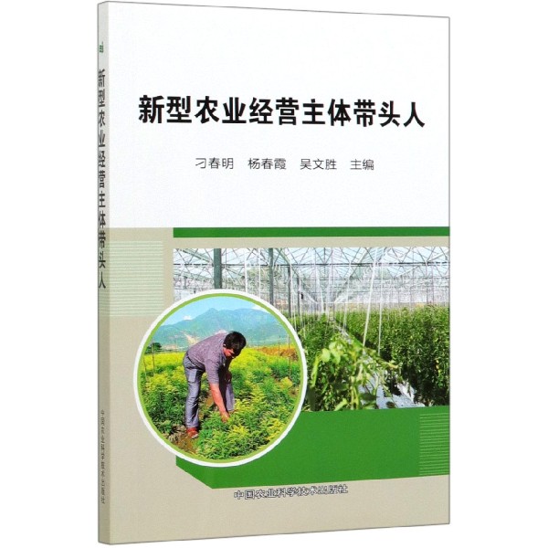 新型农业经营主体带头人