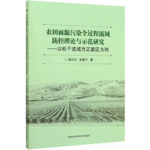 农田面源污染全过程流域防控理论与示范研究--以松干流域方正灌区为例