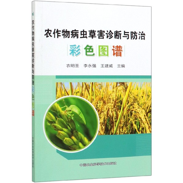 农作物病虫草害诊断与防治彩色图谱