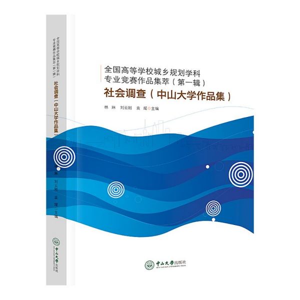 社会调查(中山大学作品集)/全国高等学校城乡规划学科专业竞赛作品集萃