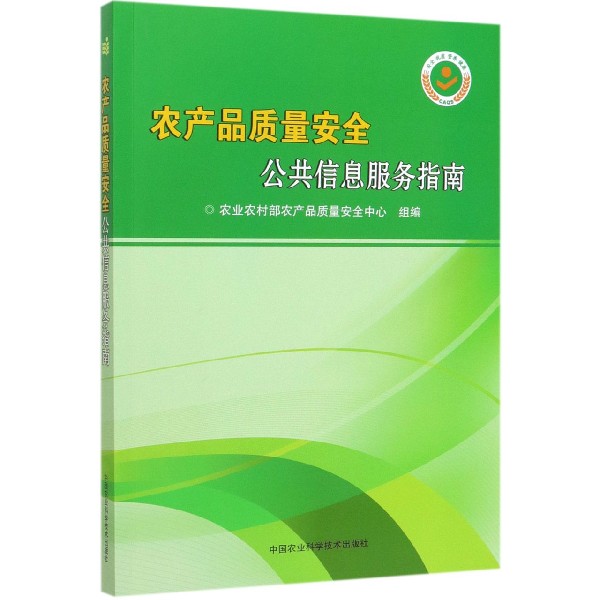 农产品质量安全公共信息服务指南