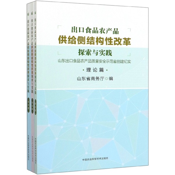 出口食品农产品供给侧结构性改革探索与实践(山东出口食品农产品质量安全示范省创建纪 