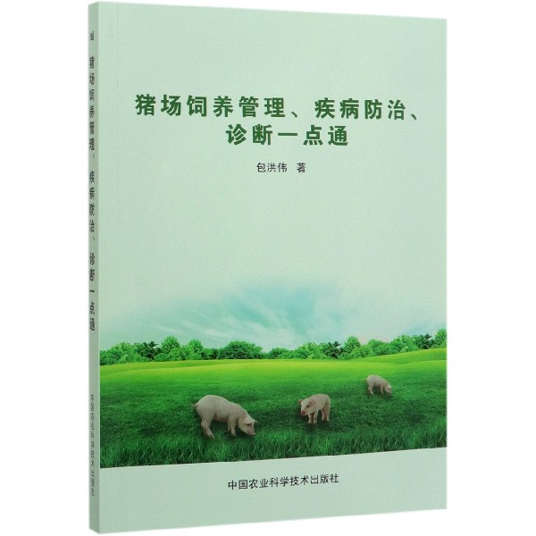 猪场饲养管理疾病防治诊断一点通