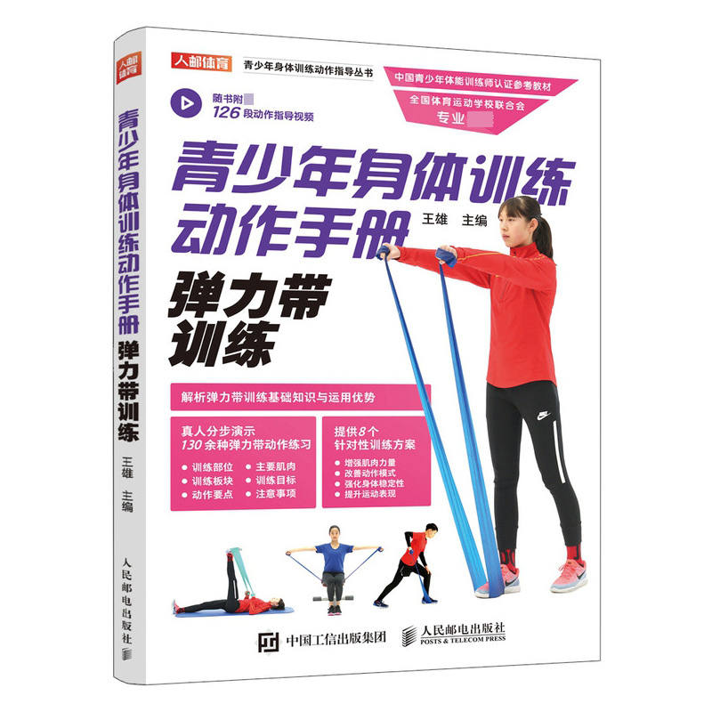 青少年身体训练动作手册 弹力带训练