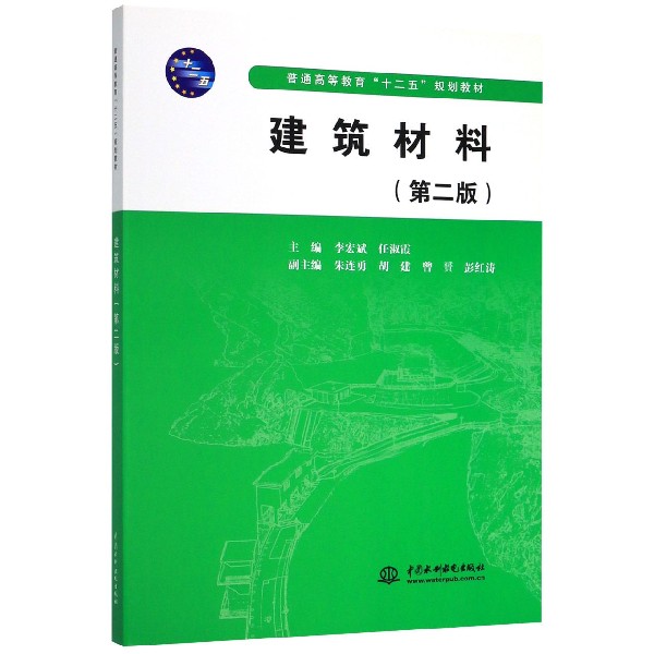 建筑材料(第2版普通高等教育十二五规划教材)