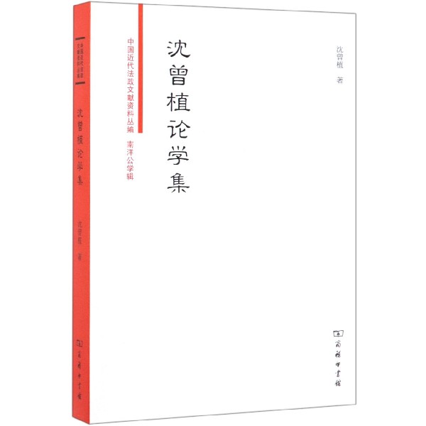 沈曾植论学集/中国近代法政文献资料丛编