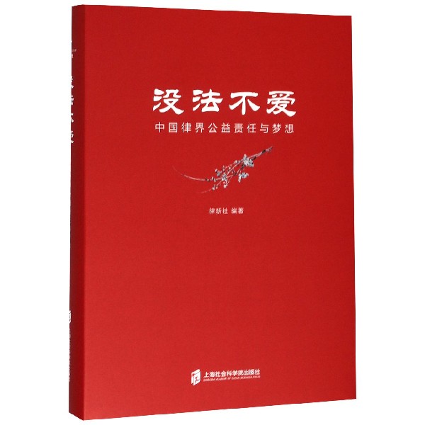 没法不爱(中国律界公益责任与梦想)(精)