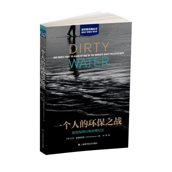 一个人的环保之战(加州海湾污染治理纪实)/科学新视角丛书