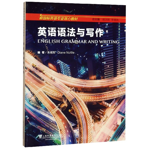 英语语法与写作(新国标英语专业核心教材)