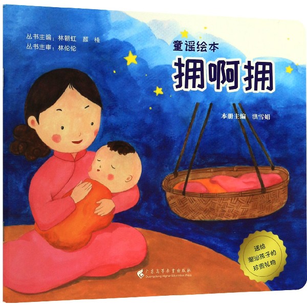 拥啊拥/送给潮汕孩子的珍贵礼物