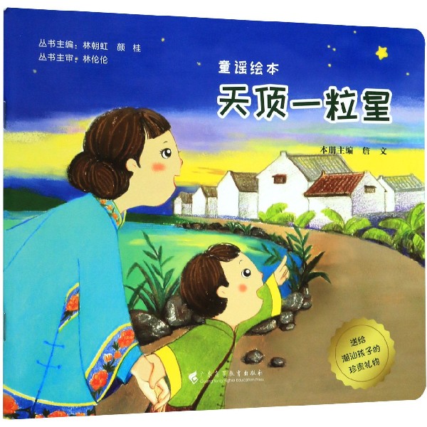 天顶一粒星/送给潮汕孩子的珍贵礼物