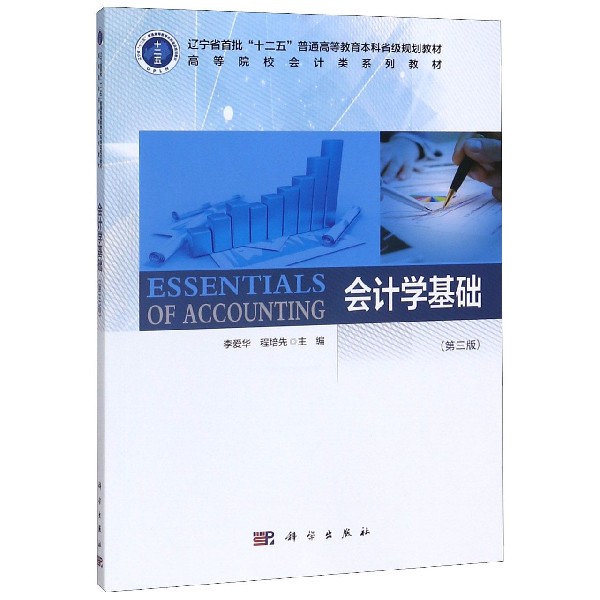 会计学基础(第3版高等院校会计类系列教材)