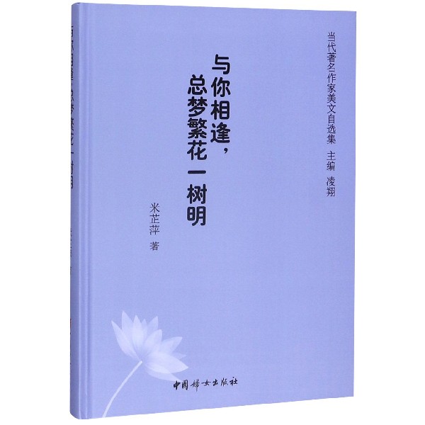 与你相逢总梦繁花一树明(精)/当代著名作家美文自选集