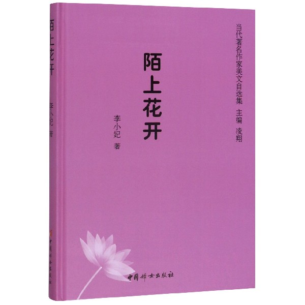 陌上花开(精)/当代著名作家美文自选集