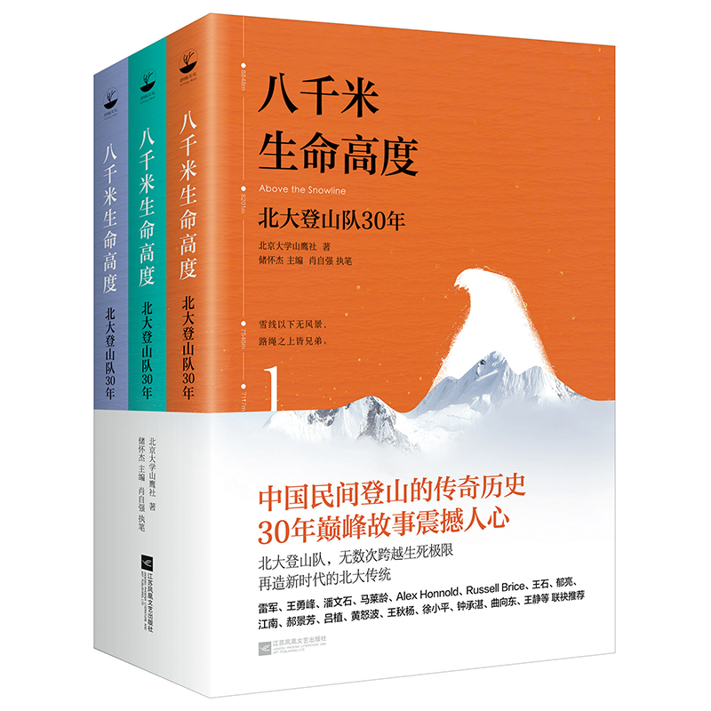 八千米生命高度(北大登山队30年共3册)