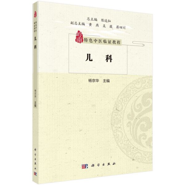 儿科/岭南特色中医临证教程