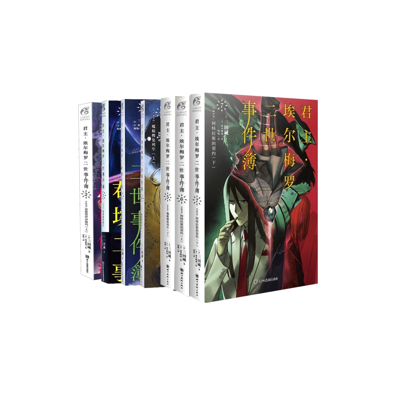 君主埃尔梅罗二世事件簿(1-7case) 全7册