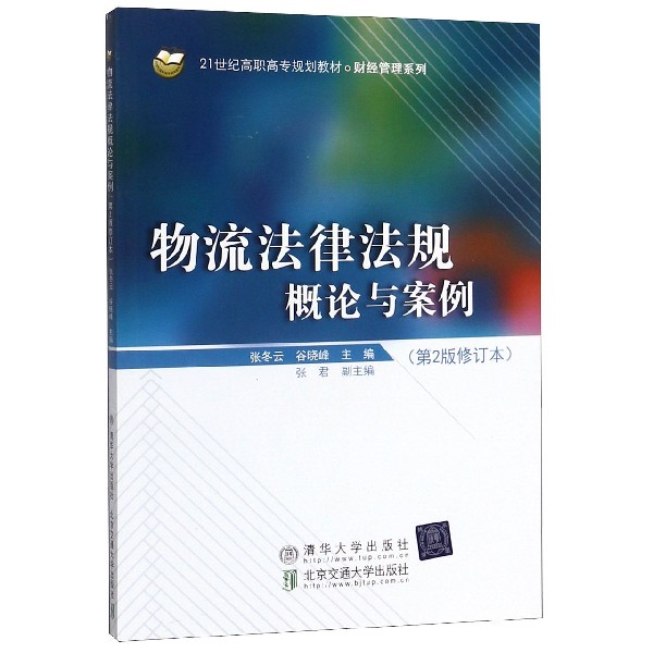 物流法律法规概论与案例(第2版修订本21世纪高职高专规划教材)/财经管理系列