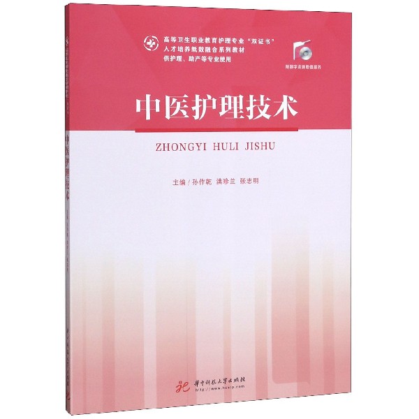 中医护理技术(供护理助产等专业使用高等卫生职业教育护理专业双证书人才培养纸数融合 
