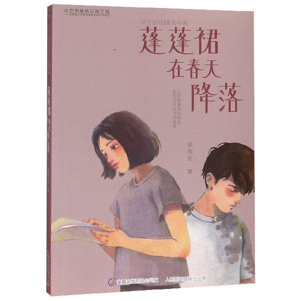 蓬蓬裙在春天降落/辫子姐姐美绘小说
