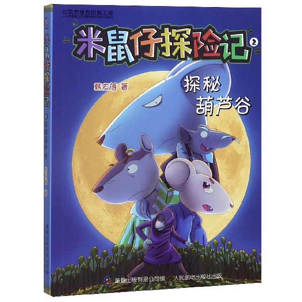 米鼠仔探险记(2探秘葫芦谷)