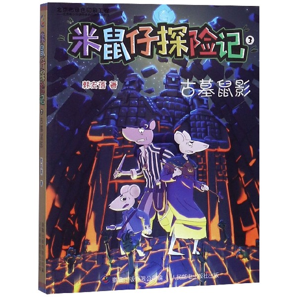 米鼠仔探险记(3古墓鼠影)