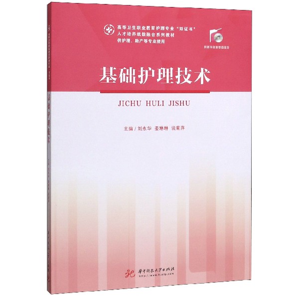 基础护理技术(供护理助产等专业使用高等卫生职业教育护理专业双证书人才培养纸数融合 