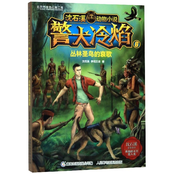 警犬冷焰(6丛林圣鸟的哀歌)/沈石溪动物小说