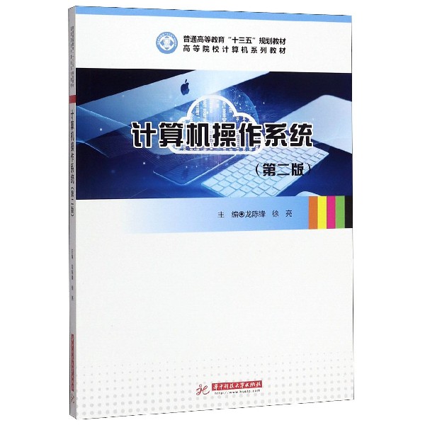 计算机操作系统(第2版高等院校计算机系列教材)