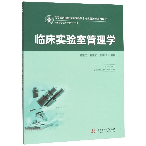 临床实验室管理学(供医学检验技术等专业使用高等医药院校医学检验技术专业创新型系列 