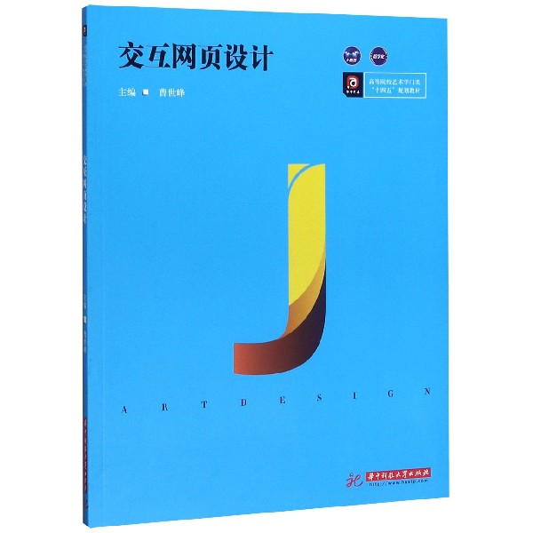 交互网页设计(高等院校艺术学门类十四五规划教材)