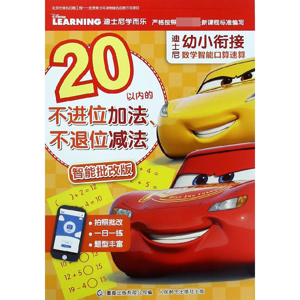 20以内的不进位加法不退位减法(智能批改版)/迪士尼幼小衔接数学智能口算速算