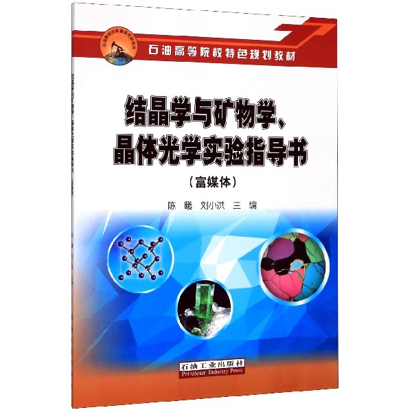 结晶学与矿物学晶体光学实验指导书(富媒体石油高等院校特色规划教材)