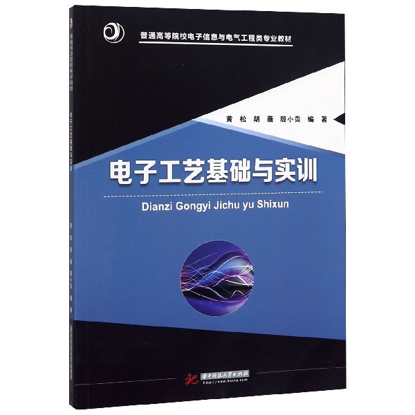 电子工艺基础与实训(普通高等院校电子信息与电气工程类专业教材)