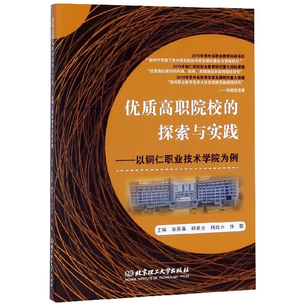 优质高职院校的探索与实践--以铜仁职业技术学院为例