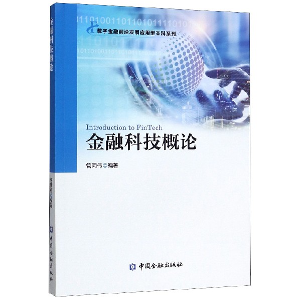 金融科技概论/数字金融前沿发展应用型本科系列