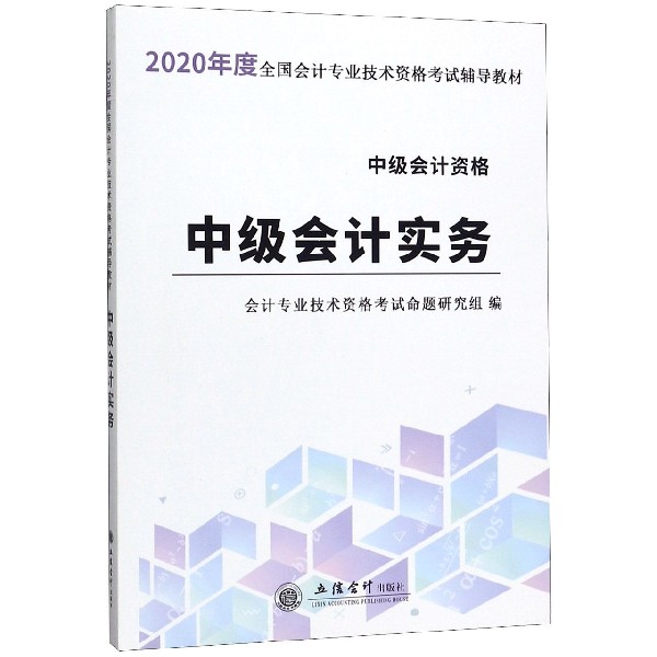 中级会计实务(中级会计资格2020年度全国会计专业技术资格考试辅导教材)