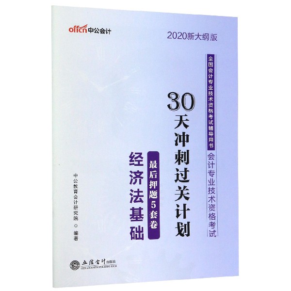 经济法基础最后押题5套卷(会计专业技术资格考试2020新大纲版全国会计专业技术资格考试