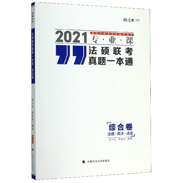 法硕联考真题一本通(2021专业课研究生招生考试指导用书)