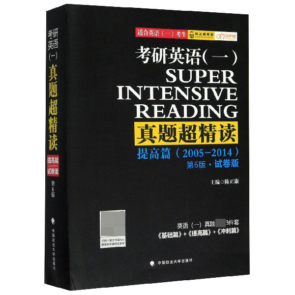 考研英语真题超精读(提高篇2005-2014第6版试卷版适合英语1考生)